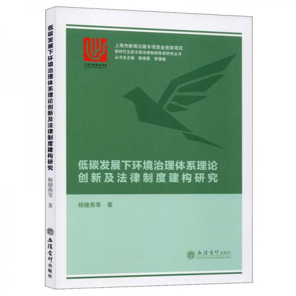 低碳發(fā)展下環(huán)境治理體系理論創(chuàng)新及法律制度建構(gòu)研究/楊健燕等/新時(shí)代生態(tài)文明法律制度體系研究叢書(shū)