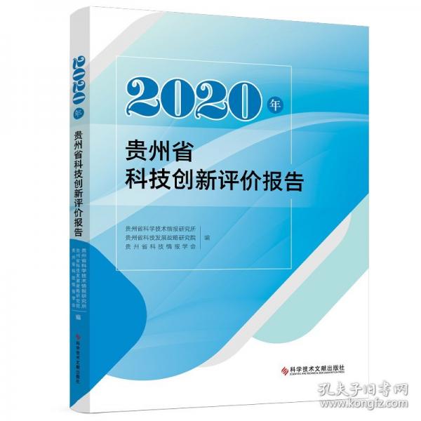 2020年貴州省科技創(chuàng)新評價報告