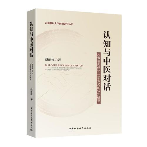 认知与中医对话——《黄帝内经》一词多义的认知研究