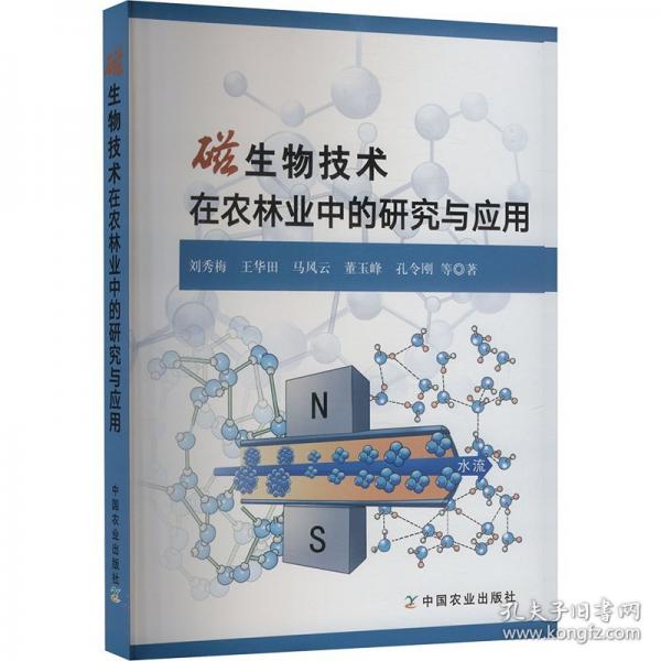 磁生物技術(shù)在農(nóng)林業(yè)中的研究與應(yīng)用