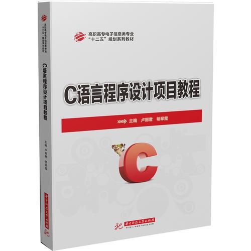 高职高专电子信息类“十二五”规划系列教材：C语言程序设计项目教程