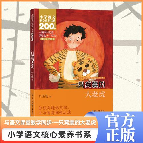 一只窩囊的大老虎 四年級上冊