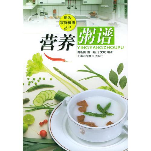 營養(yǎng)粥譜——新版家庭食譜系列