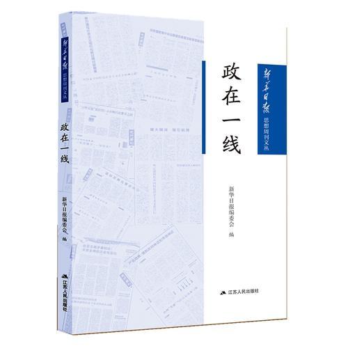 政在一線（新華日報思想周刊文叢）