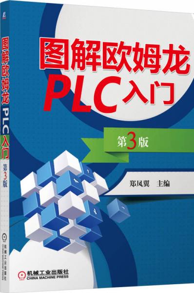 圖解歐姆龍PLC入門（第3版）