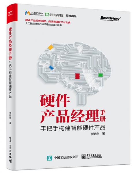 硬件產(chǎn)品經(jīng)理手冊：手把手構建智能硬件產(chǎn)品