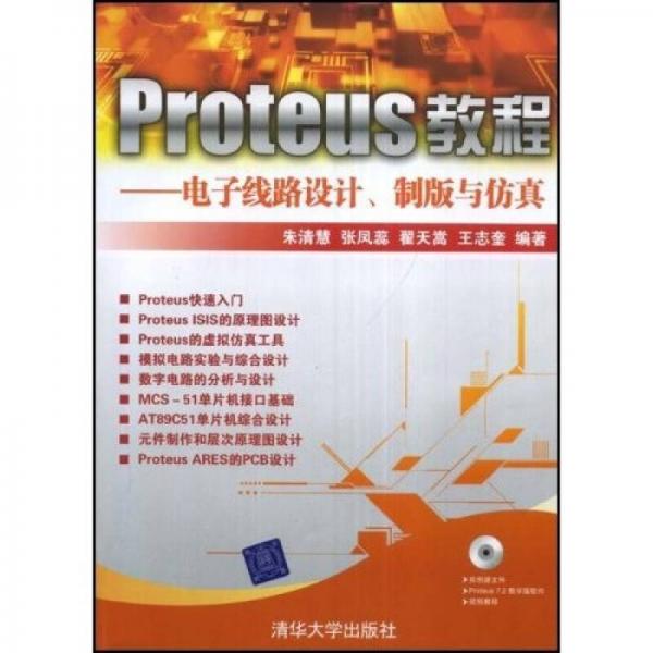 Proteus教程：電子線路設(shè)計(jì)、制版與仿真