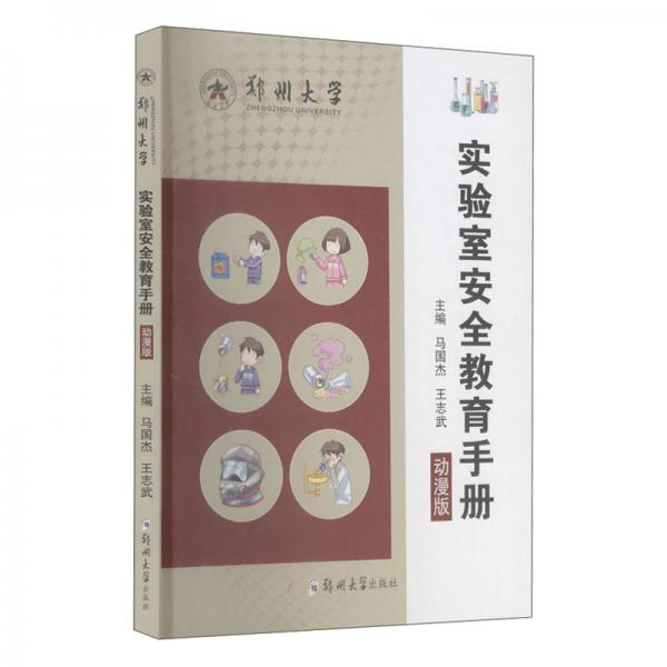 實驗室安全教育手冊（動漫版）