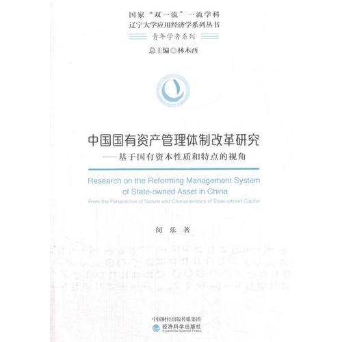 中国国有资产管理体制改革研究