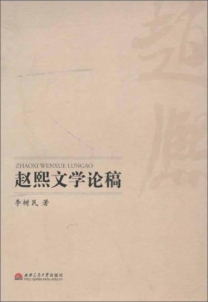 趙熙文學論稿