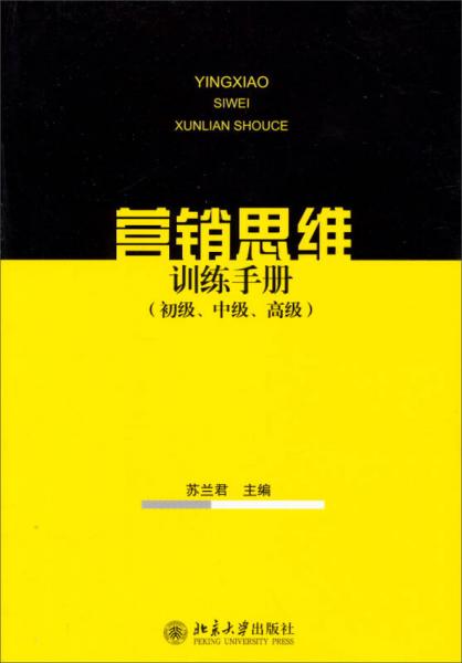 營銷思維訓(xùn)練手冊（初級、中級、高級）