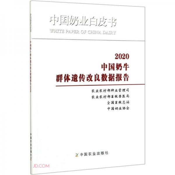中国奶牛群体遗传改良数据报告(2020)/中国奶业白皮书