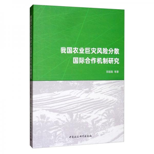 我國農(nóng)業(yè)巨災(zāi)風(fēng)險(xiǎn)分散國際合作機(jī)制研究
