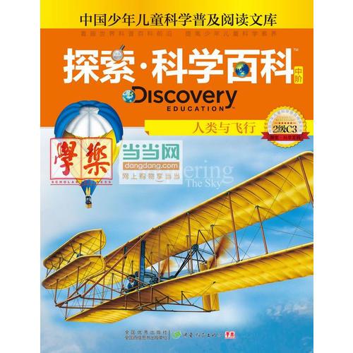 探索科學(xué)百科Discovery Education（中階）2級(jí)C3人類與飛行