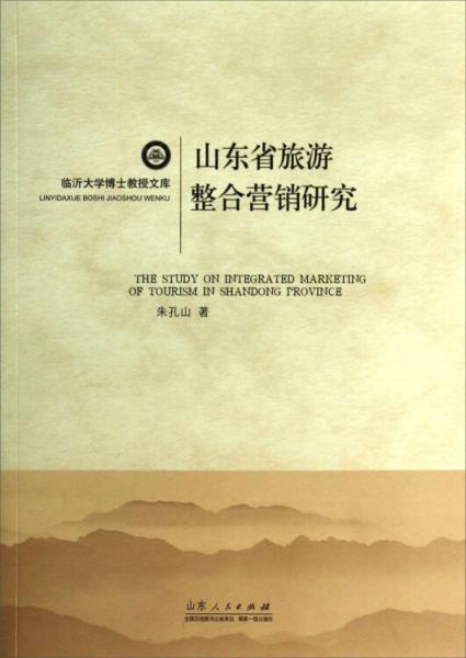 山東省旅游整合營銷研究