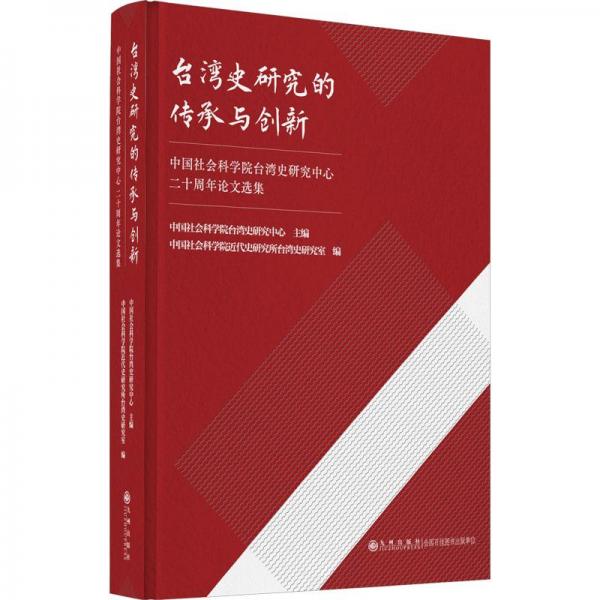 臺灣史研究的傳承與創(chuàng)新：中國社會科學院臺灣史研究中心二十周年論文選集