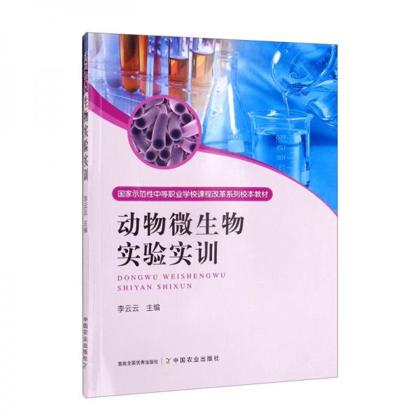 动物微生物实验实训（国家示范性中等职业学校课程改革系列校本教材）