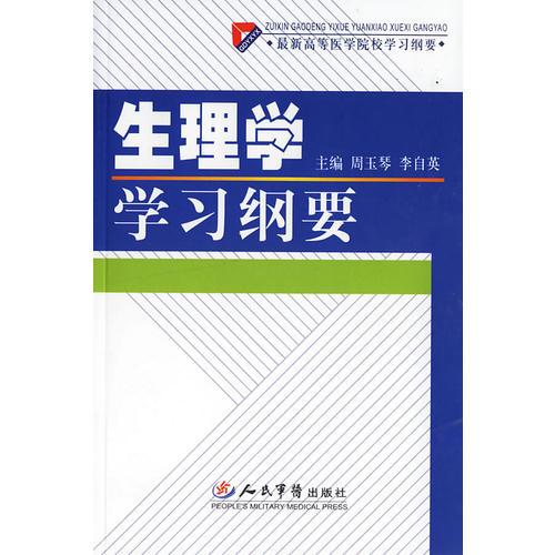 生理學(xué)——學(xué)習(xí)綱要