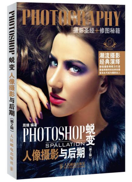 PHOTOSHOP蜕变 人像摄影与后期（第2版）