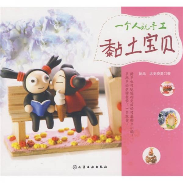 一個(gè)人玩手工：黏土寶貝