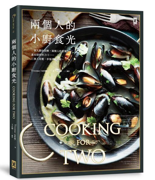 兩個人的小廚食光 