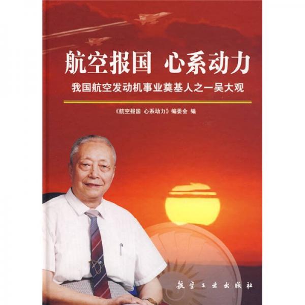 航空報(bào)國 心系動力：我國航空發(fā)動機(jī)事業(yè)奠基人之一吳大觀