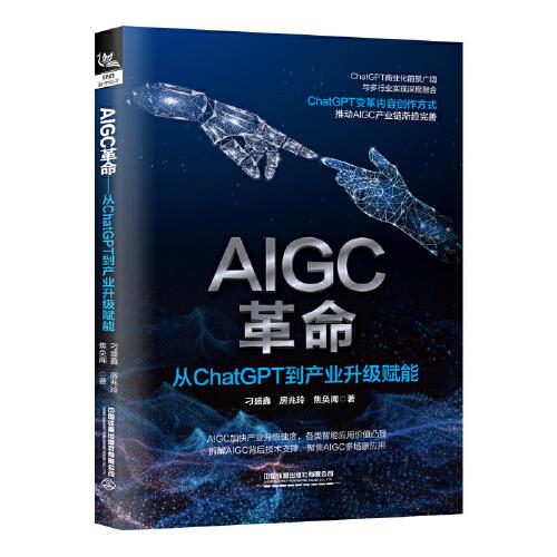 AIGC革命：从ChatGPT到产业升级赋能