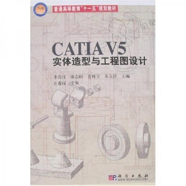 CATIA V5實體造型與工程圖設(shè)計
