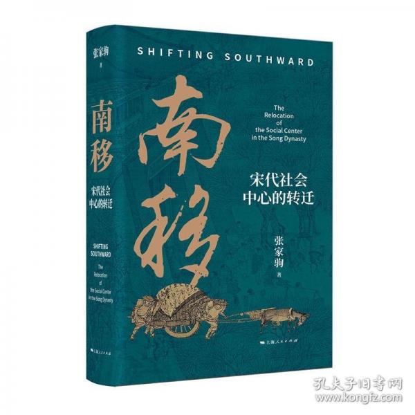 南移:宋代社會(huì)中心的轉(zhuǎn)遷