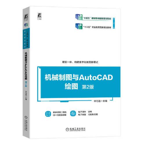 機(jī)械制圖與AutoCAD繪圖 第2版  宋巧蓮