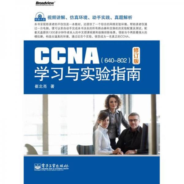 CCNA学习与实验指南（修订版）