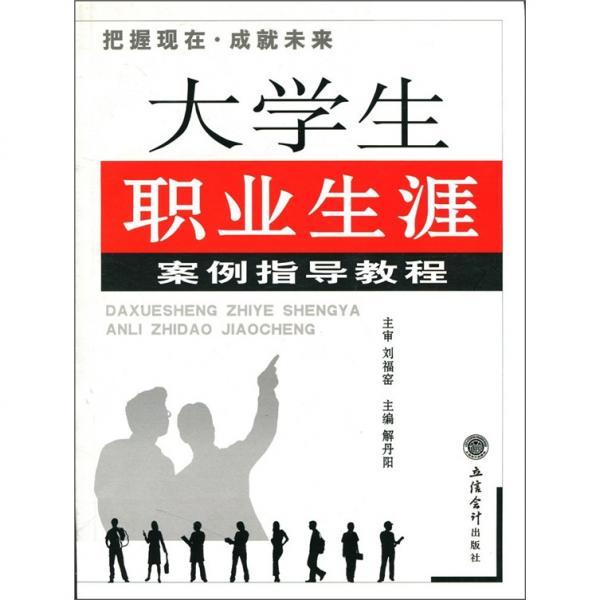 大學(xué)生職業(yè)生涯案例指導(dǎo)教程