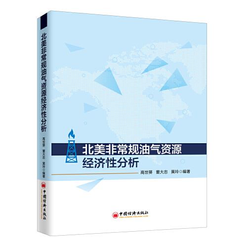 北美非常規(guī)油氣資源經(jīng)濟(jì)性分析