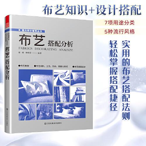 布艺搭配分析 室内软装设计指导书软装配色使用教程现代窗帘设计教程 家居装修设计室内设计效果图自学软装搭配设计书窗帘搭配宝典