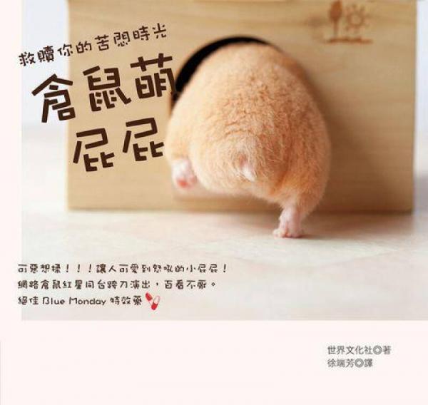 倉鼠萌屁屁: 救贖你的苦悶時光