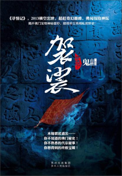 尋情記3：袈裟