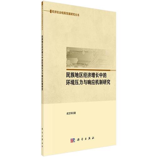 民族地區(qū)經(jīng)濟(jì)增長中的環(huán)境壓力與響應(yīng)機(jī)制研究