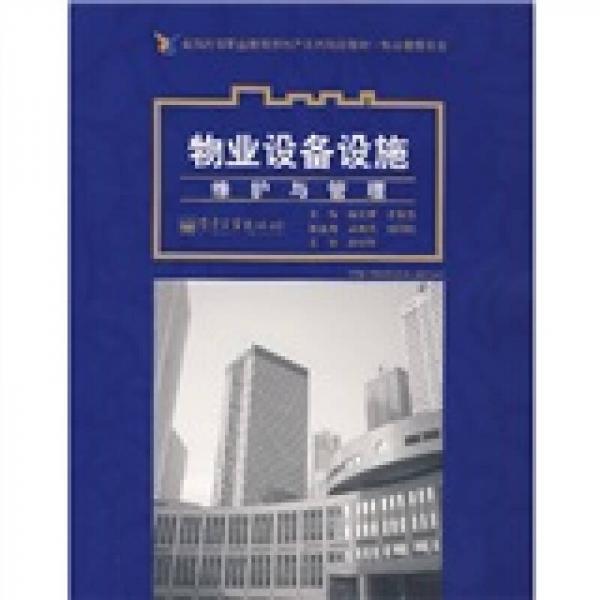 全国高等职业教育房地产类规划教材·物业管理专业：物业设备设施维护与管理