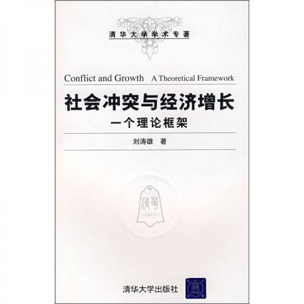 社會沖突與經(jīng)濟增長：一個理論框架
