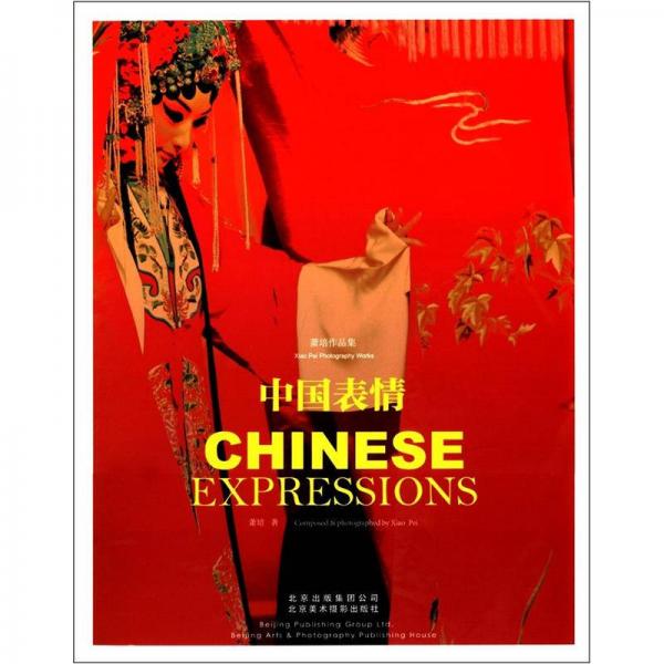 蕭培作品集：中國(guó)表情