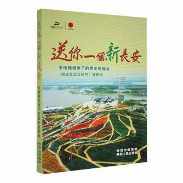 送你一個新長安:多棱鏡視角下的西安世園會