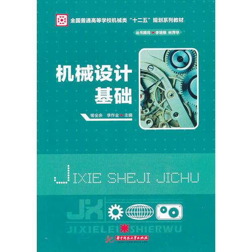 機(jī)械設(shè)計(jì)基礎(chǔ)