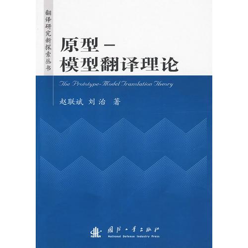 原型——模型翻譯理論