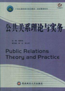 公共關(guān)系理論與實務(wù)