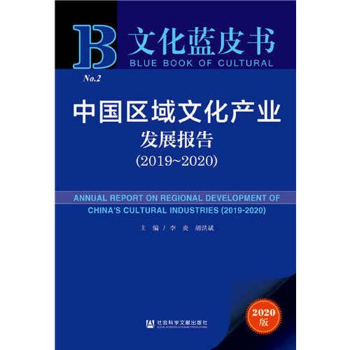文化蓝皮书：中国区域文化产业发展报告（2019~2020）