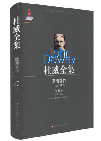 杜威全集·晚期著作（1925—1953）·第五卷（1929—1930）