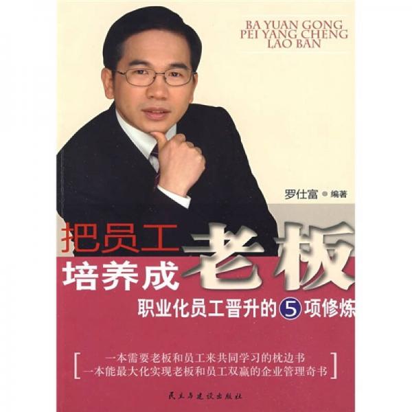 把員工培養(yǎng)成老板：職業(yè)化員工晉升的5項修煉