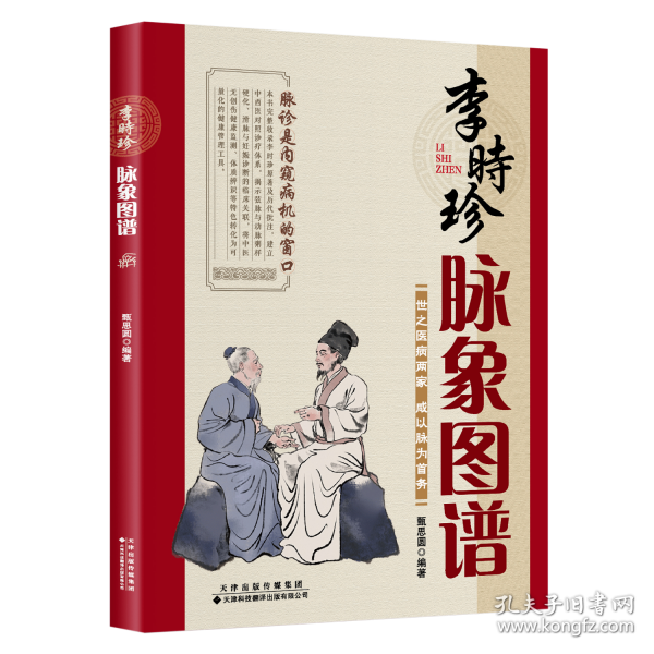 李時珍脈象圖譜