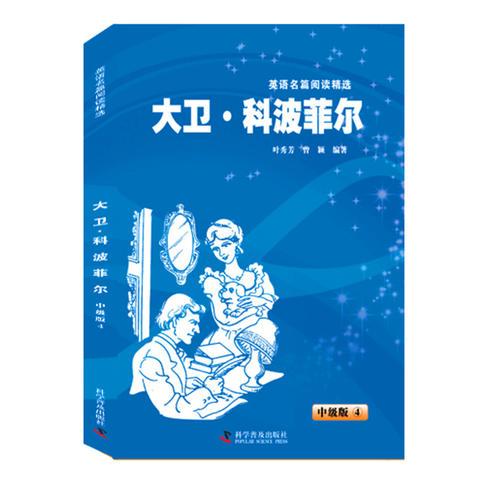 英語(yǔ)名篇閱讀精選(中級(jí)版)—大衛(wèi)·科波菲爾④