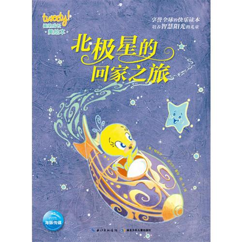 崔弟成長美繪本：北極星的回家之旅